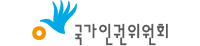 국가인권위원회