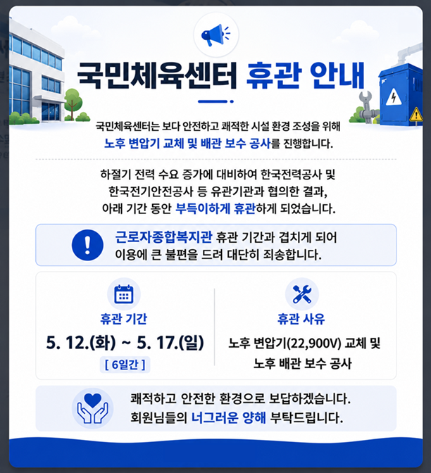 휴관 안내(국민체육센터, 근로자종합복지관)