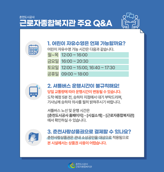 근로자종합복지관 주요 Q&A 팝업