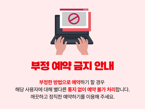 부정 예약 금지 안내 팝업