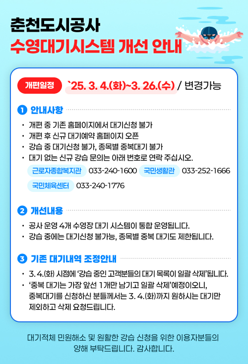 수영대기시스템 개선 안내