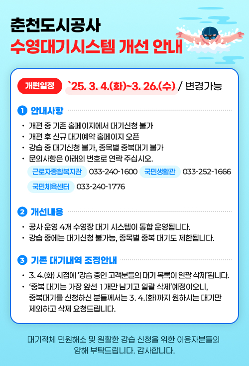 수영대기시스템 개선 안내