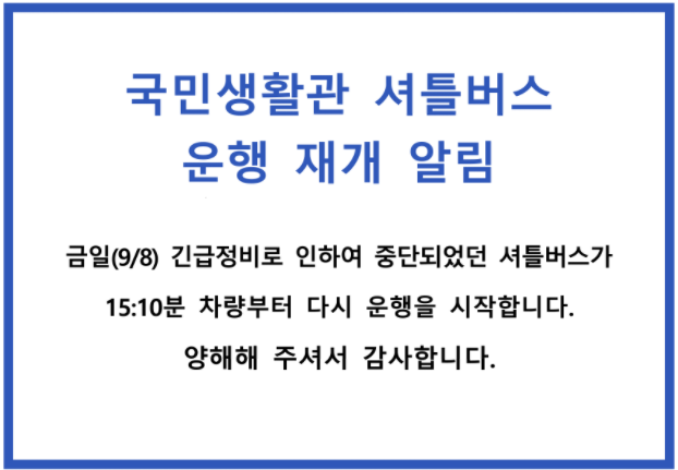 국민생활관 셔틀버스 공지