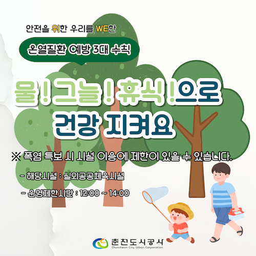 온열질환 예방 3대 수칙