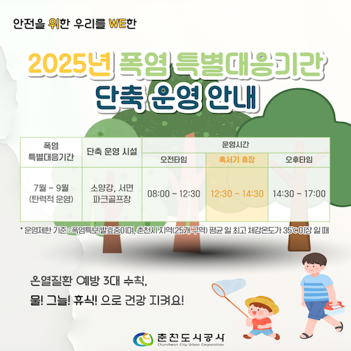 폭염 단축 운영 안내