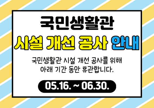 시설 개선 공사 안내 팝업