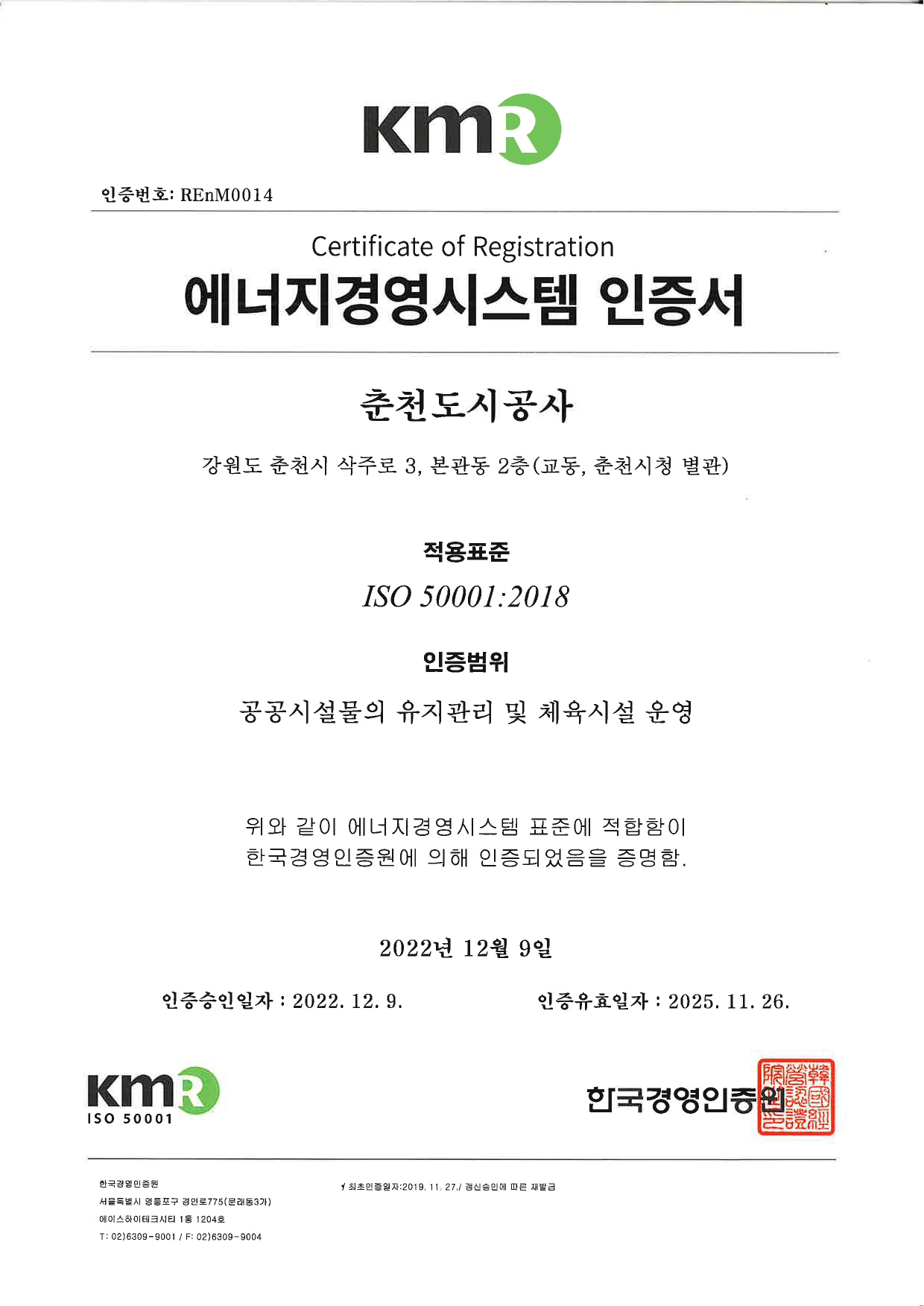 에너지경영시스템(ISO 50001) 인증서