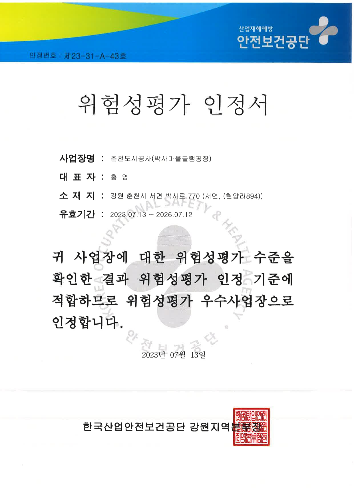 위험성평가 인정서(박사마을 글램핑장)