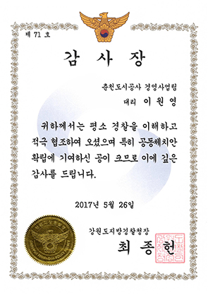 강원도지방경찰청장 감사장