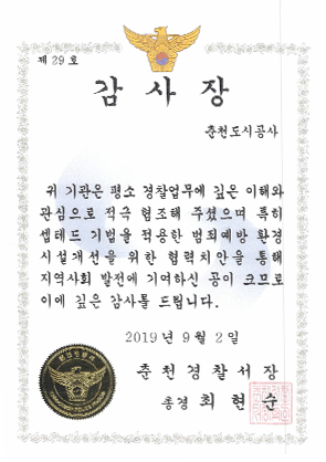 춘천경찰서장 감사장